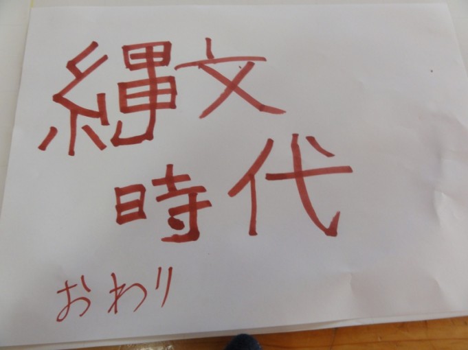 縄文時代のおわりの紙を貼りました