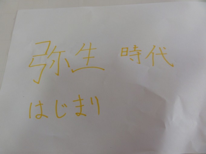 弥生時代の始まりを貼りました