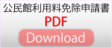 公民館使用料免除申請書（PDF版）