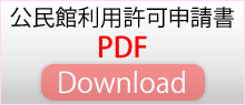 公民館利用許可申請書（PDF版）