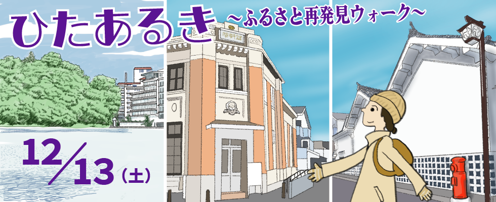 ひたあるき～ふるさと再発見ウォーク～