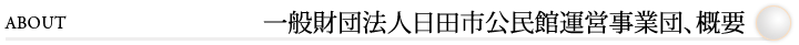 一般財団法人日田市公民館運営事業団、概要