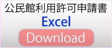 公民館利用許可申請書（excel版）